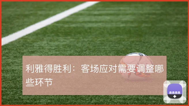利雅得胜利：客场应对需要调整哪些环节