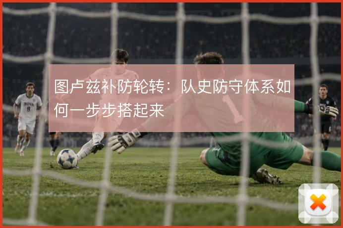 图卢兹补防轮转：队史防守体系如何一步步搭起来