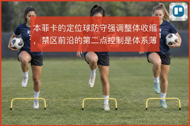 本菲卡的定位球防守强调整体收缩，禁区前沿的第二点控制是体系薄弱环节