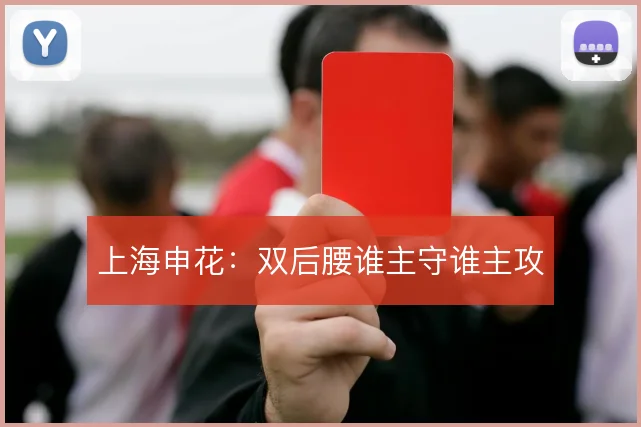 上海申花：双后腰谁主守谁主攻