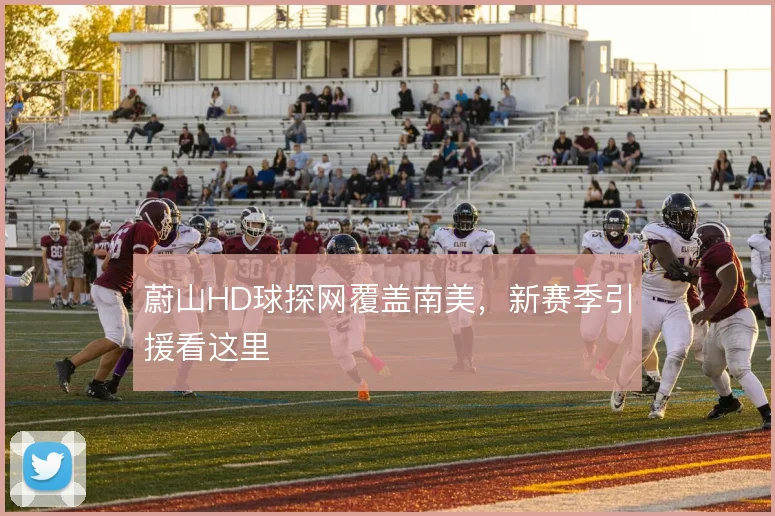 蔚山HD球探网覆盖南美,新赛季引援看这里