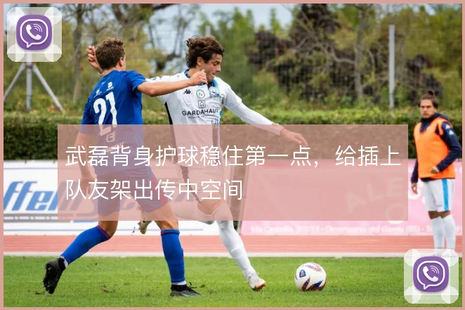 武磊背身护球稳住第一点，给插上队友架出传中空间