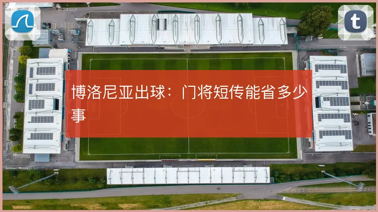 博洛尼亚出球：门将短传能省多少事
