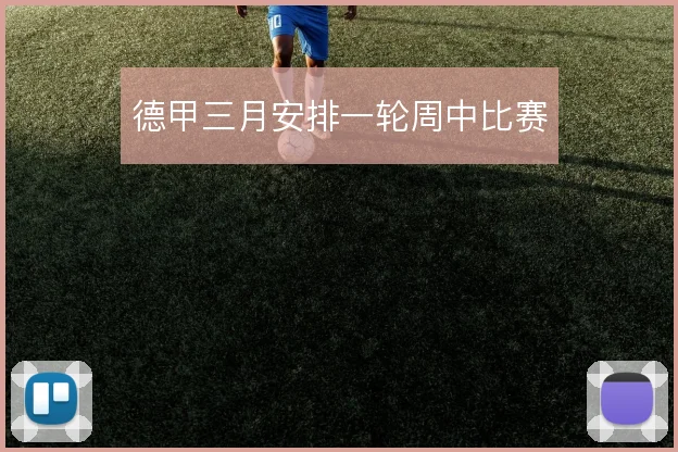 德甲三月安排一轮周中比赛
