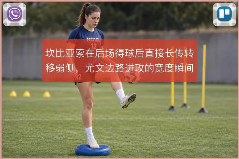 坎比亚索在后场得球后直接长传转移弱侧，尤文边路进攻的宽度瞬间被拉开
