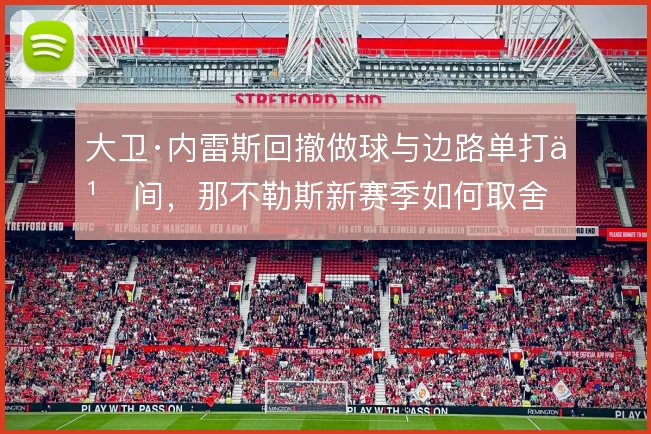 大卫·内雷斯回撤做球与边路单打之间,那不勒斯新赛季如何取舍