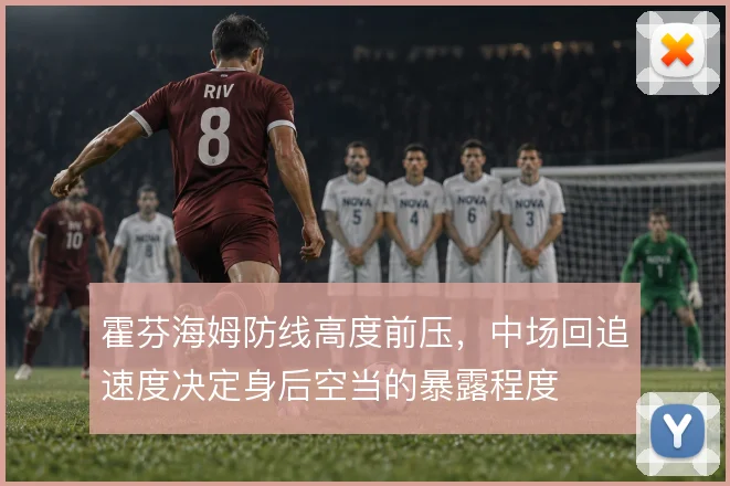 霍芬海姆防线高度前压，中场回追速度决定身后空当的暴露程度