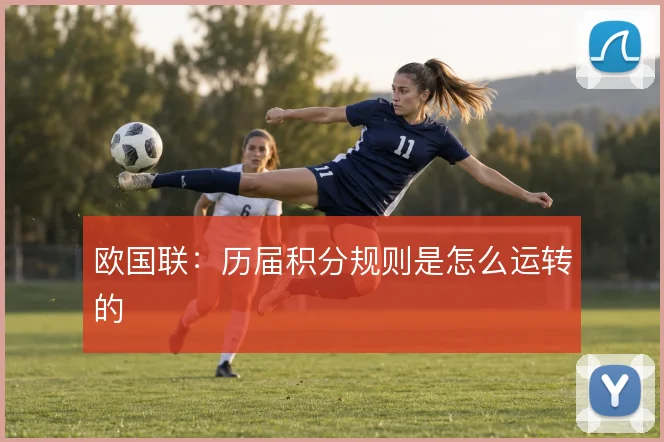 欧国联：历届积分规则是怎么运转的