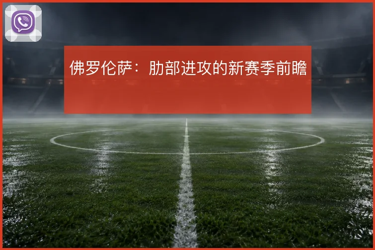 佛罗伦萨：肋部进攻的新赛季前瞻