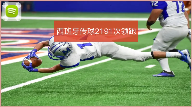 西班牙传球2191次领跑