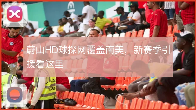 蔚山HD球探网覆盖南美,新赛季引援看这里