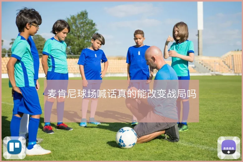 麦肯尼球场喊话真的能改变战局吗