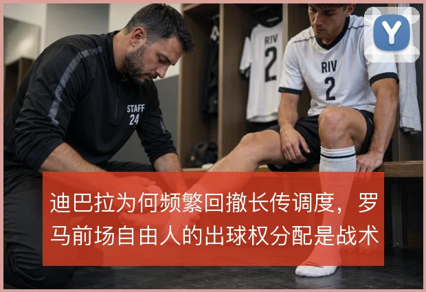 迪巴拉为何频繁回撤长传调度，罗马前场自由人的出球权分配是战术核心