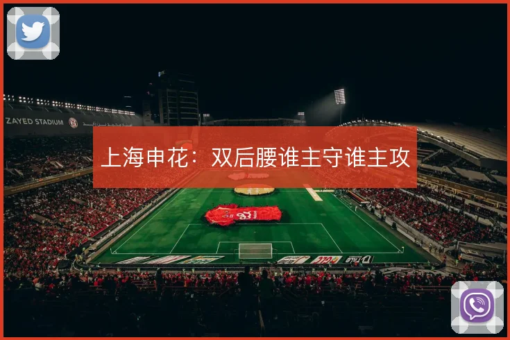 上海申花：双后腰谁主守谁主攻