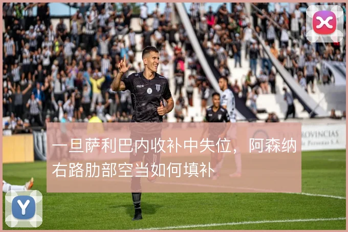 一旦萨利巴内收补中失位，阿森纳右路肋部空当如何填补