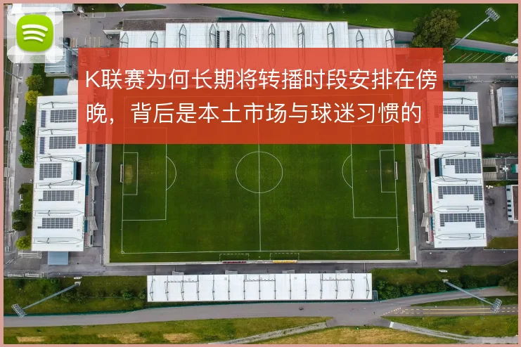 K联赛为何长期将转播时段安排在傍晚，背后是本土市场与球迷习惯的取舍