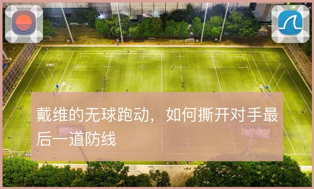 戴维的无球跑动，如何撕开对手最后一道防线