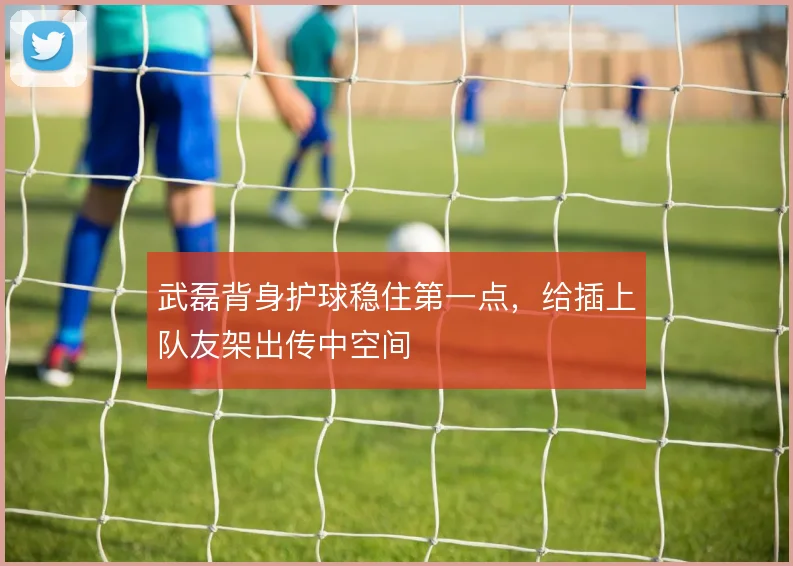 武磊背身护球稳住第一点，给插上队友架出传中空间
