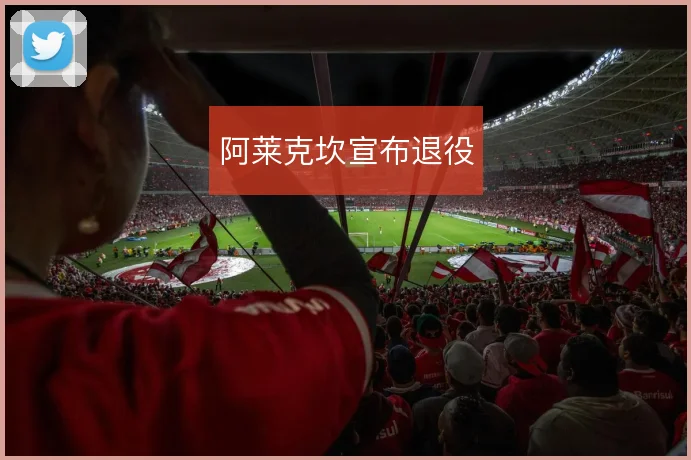阿莱克坎宣布退役