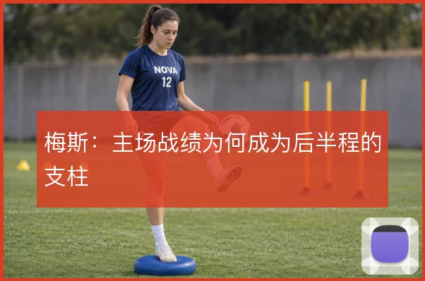 梅斯：主场战绩为何成为后半程的支柱