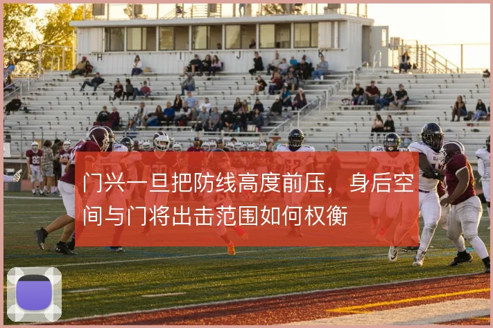 门兴一旦把防线高度前压，身后空间与门将出击范围如何权衡