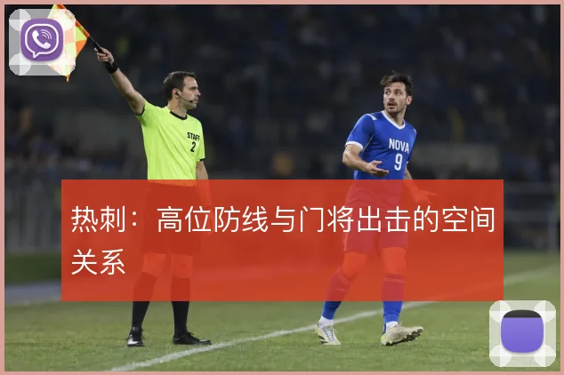热刺：高位防线与门将出击的空间关系
