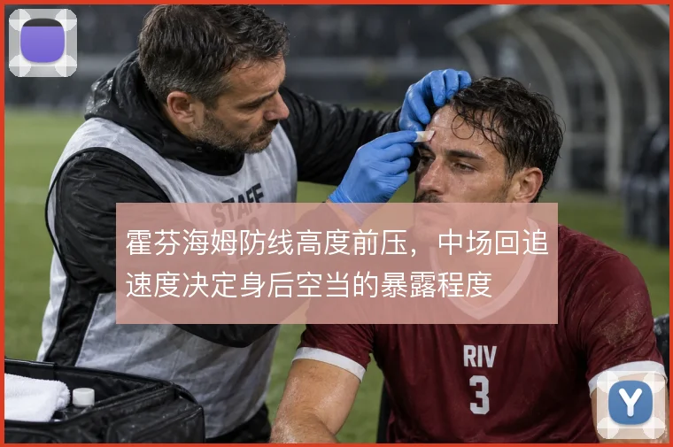 霍芬海姆防线高度前压，中场回追速度决定身后空当的暴露程度