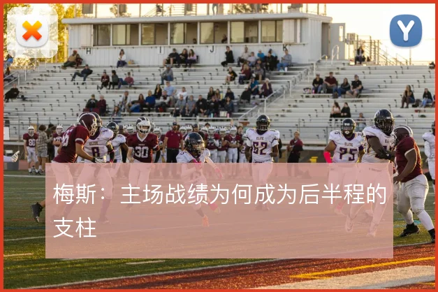 梅斯:主场战绩为何成为后半程的支柱