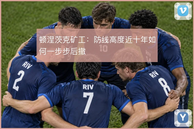 顿涅茨克矿工：防线高度近十年如何一步步后撤