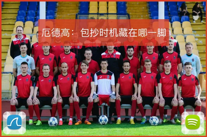 厄德高：包抄时机藏在哪一脚