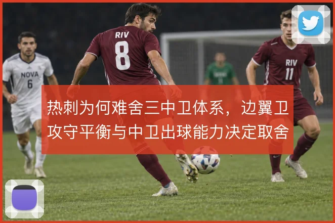热刺为何难舍三中卫体系，边翼卫攻守平衡与中卫出球能力决定取舍