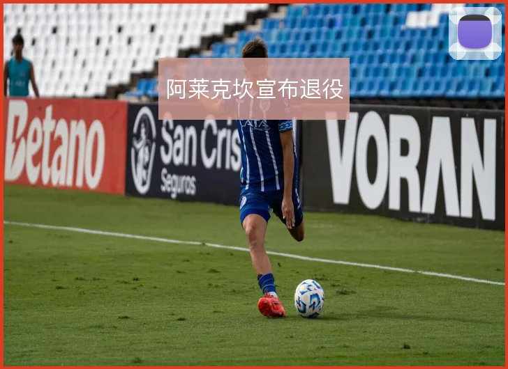 阿莱克坎宣布退役