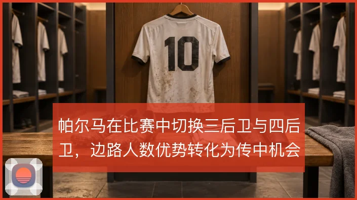 帕尔马在比赛中切换三后卫与四后卫，边路人数优势转化为传中机会