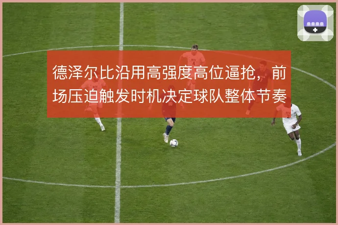 德泽尔比沿用高强度高位逼抢，前场压迫触发时机决定球队整体节奏