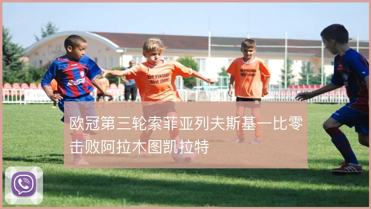 欧冠第三轮索菲亚列夫斯基一比零击败阿拉木图凯拉特