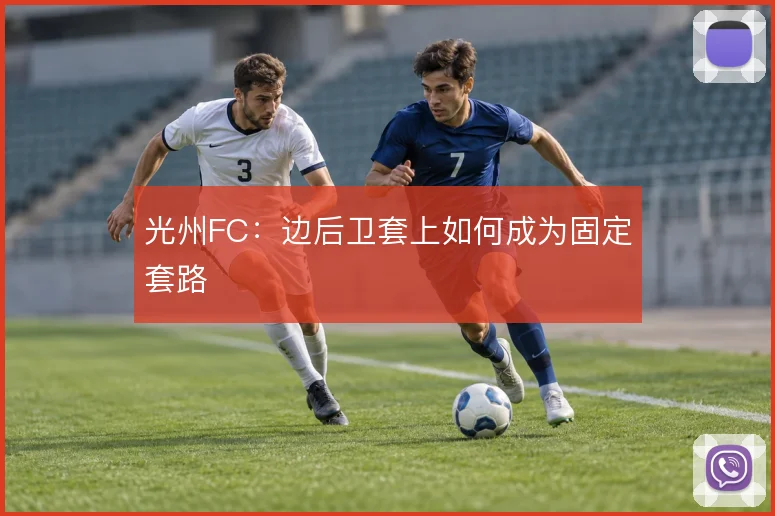光州FC：边后卫套上如何成为固定套路