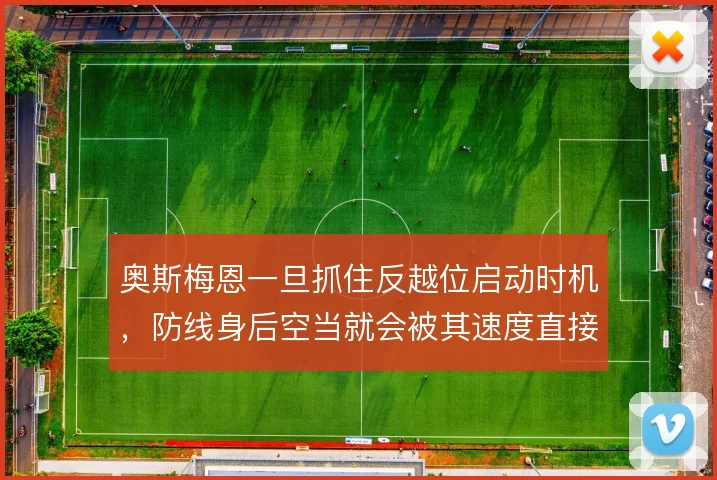 奥斯梅恩一旦抓住反越位启动时机，防线身后空当就会被其速度直接惩罚