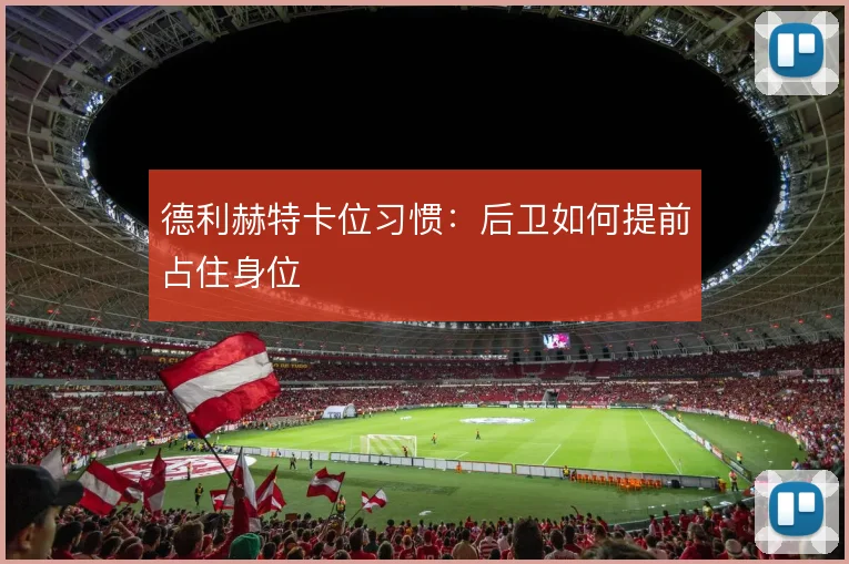 德利赫特卡位习惯：后卫如何提前占住身位