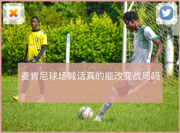 麦肯尼球场喊话真的能改变战局吗