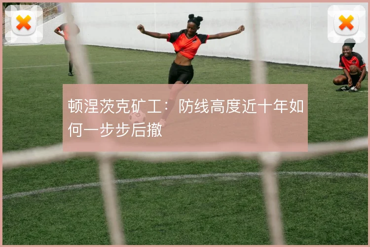 顿涅茨克矿工:防线高度近十年如何一步步后撤