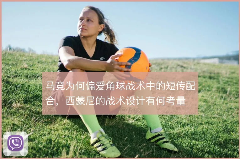 马竞为何偏爱角球战术中的短传配合，西蒙尼的战术设计有何考量