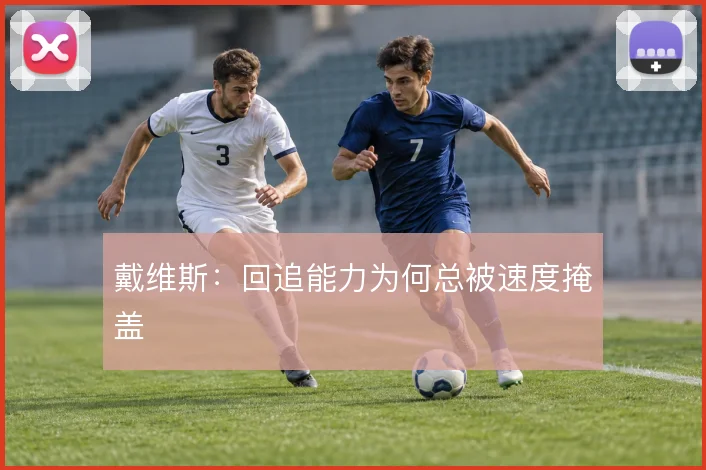 戴维斯：回追能力为何总被速度掩盖