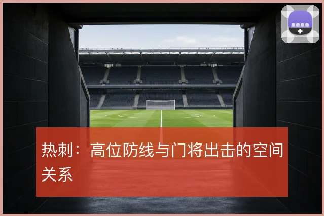 热刺：高位防线与门将出击的空间关系