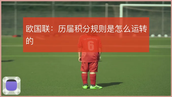欧国联：历届积分规则是怎么运转的